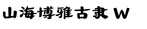 山海博雅古隶 W.ttf