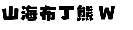 山海布丁熊 W.ttf
