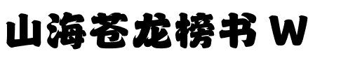 山海苍龙榜书 W.ttf