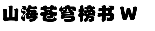 山海苍穹榜书 W.ttf
