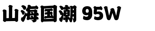山海国潮 95W.ttf