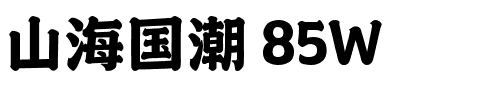 山海国潮 85W.ttf