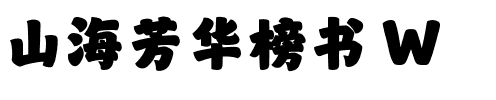 山海芳华榜书 W.ttf