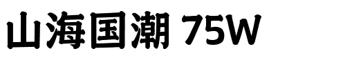 山海国潮 75W.ttf