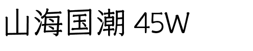 山海国潮 45W.ttf