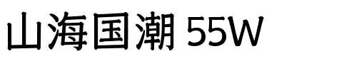 山海国潮 55W.ttf