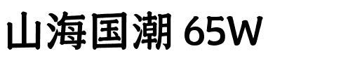 山海国潮 65W.ttf