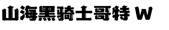 山海黑骑士哥特 W.ttf