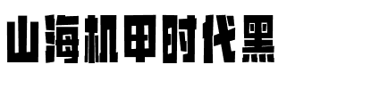 山海机甲时代黑.ttf