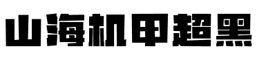 山海机甲超黑.ttf