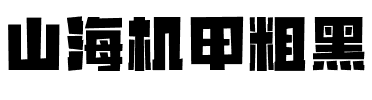 山海机甲粗黑.ttf