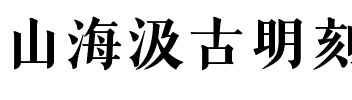 山海汲古明刻（雅致版）.ttf