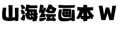 山海绘画本 W.ttf