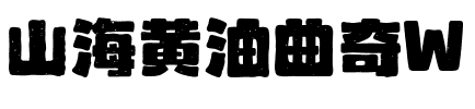 山海黄油曲奇W.ttf