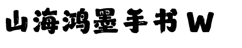 山海鸿墨手书 W.ttf
