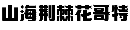 山海荆棘花哥特.ttf