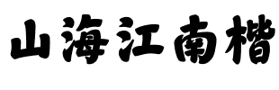 山海江南楷.ttf