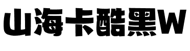 山海卡酷黑W.ttf