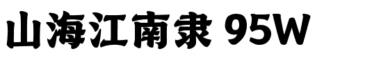 山海江南隶 95W.ttf