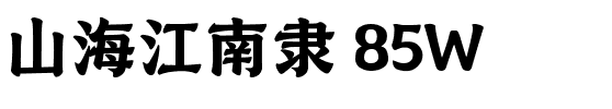 山海江南隶 85W.ttf