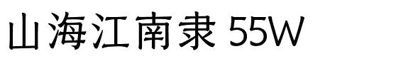 山海江南隶 55W.ttf