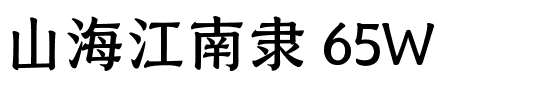 山海江南隶 65W.ttf