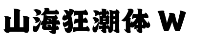 山海狂潮体 W.ttf