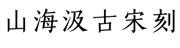 山海汲古宋刻.ttf