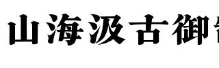 山海汲古御制清刻 W.ttf