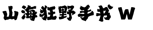 山海狂野手书 W.ttf