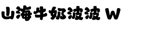 山海牛奶波波 W.ttf