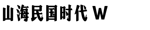 山海民国时代 W.ttf