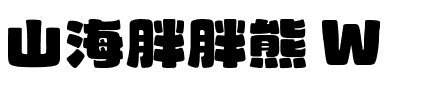 山海胖胖熊 W.ttf