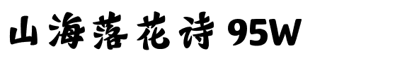 山海落花诗 95W.ttf