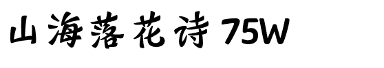 山海落花诗 75W.ttf