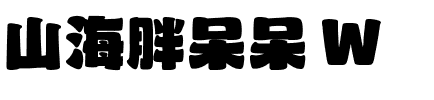 山海胖呆呆 W.ttf