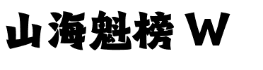 山海魁榜 W.ttf