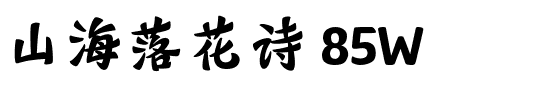 山海落花诗 85W.ttf