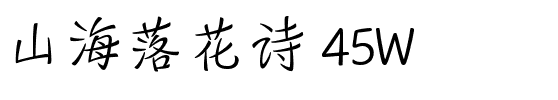 山海落花诗 45W.ttf