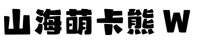 山海萌卡熊 W.ttf
