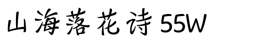 山海落花诗 55W.ttf