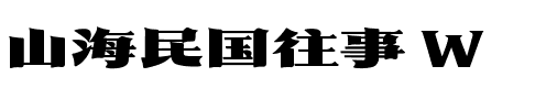 山海民国往事 W.ttf