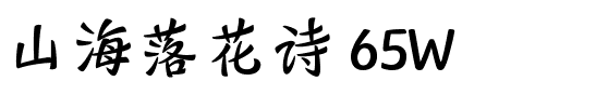 山海落花诗 65W.ttf
