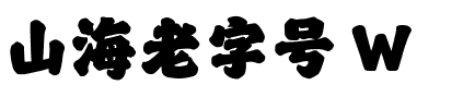 山海老字号 W.ttf