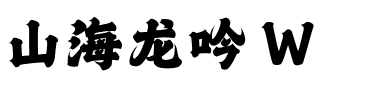 山海龙吟 W.ttf