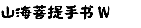 山海菩提手书 W.ttf