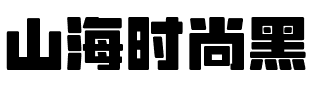 山海时尚黑.ttf