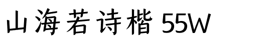 山海若诗楷 55W.ttf
