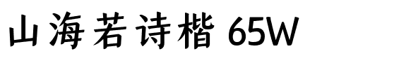 山海若诗楷 65W.ttf