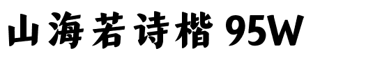 山海若诗楷 95W.ttf